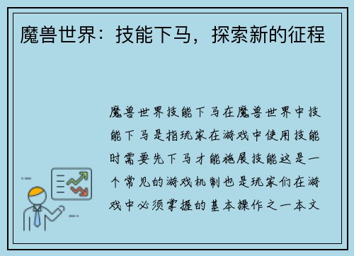 魔兽世界：技能下马，探索新的征程