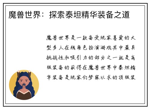 魔兽世界：探索泰坦精华装备之道