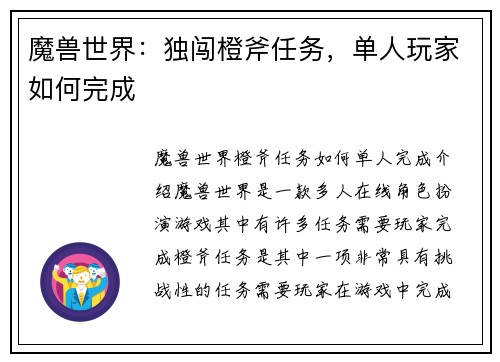 魔兽世界：独闯橙斧任务，单人玩家如何完成