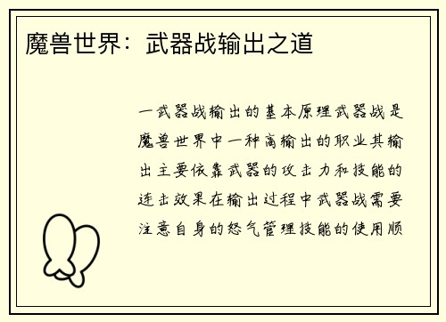 魔兽世界：武器战输出之道