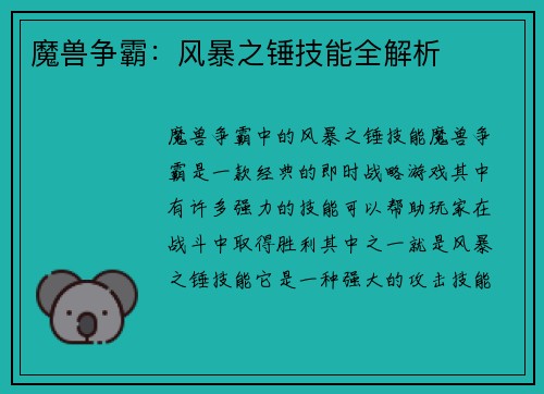 魔兽争霸：风暴之锤技能全解析